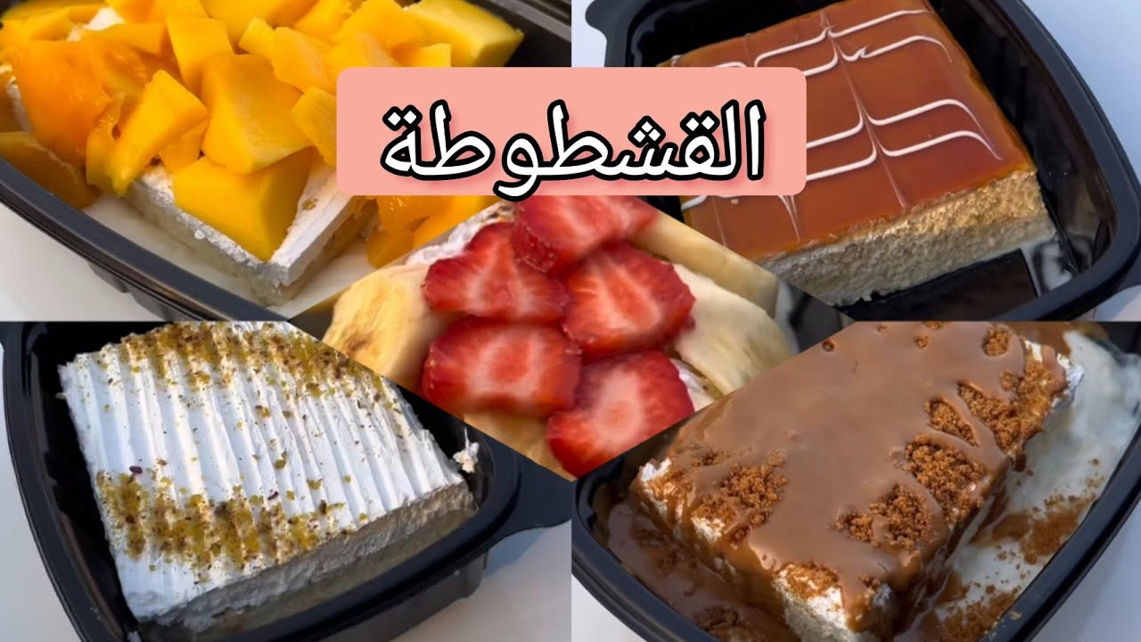 اسرار بلبن الجديد.. القشطوطة الرائعة الترند الى كسر الدنيا بكل تركاتة هش وخفيف زى الجاهز بالظبط ..جربيها 5 اسرار بلبن الجديد.. القشطوطة الرائعة الترند الى كسر الدنيا بكل تركاتة هش وخفيف زى الجاهز بالظبط ..جربيها