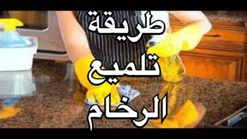 طريقة منزلية لتنظيف رخامة المطبخ من الاصفرار والبقع