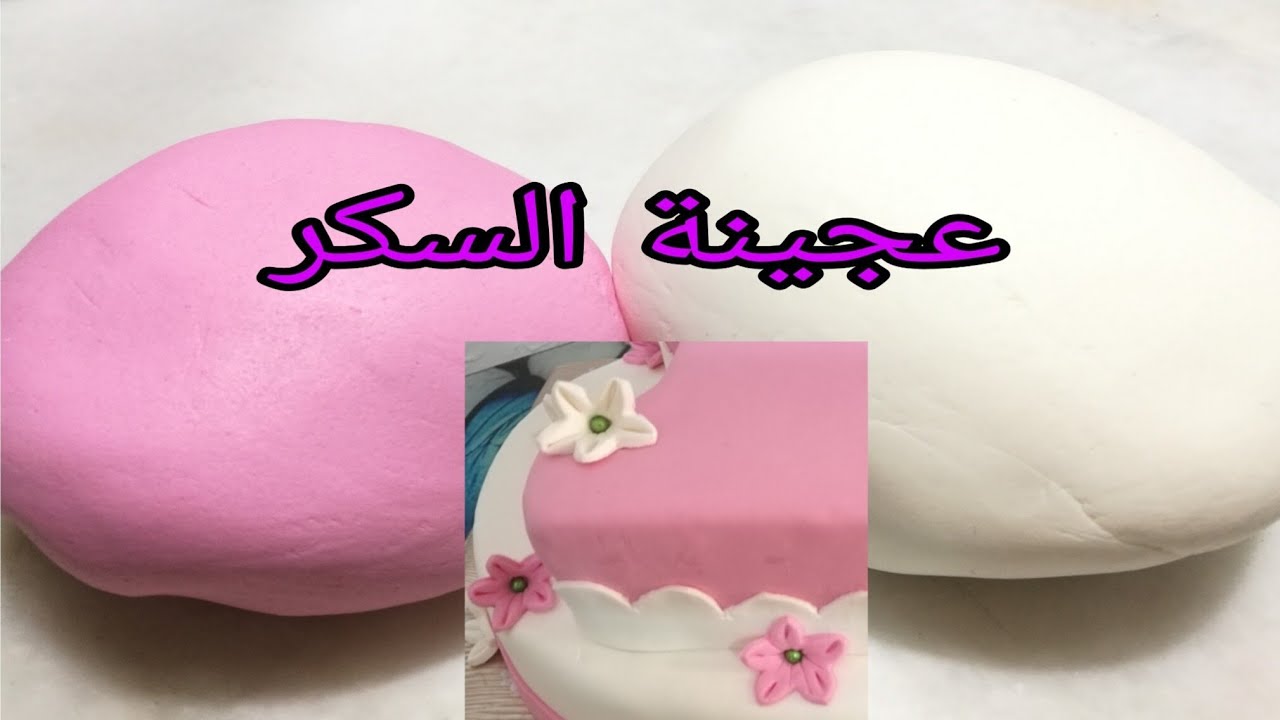 طريقة عمل عجينة السكر لتزين التورتة والحلويات بكل سهولة وبدون أي تكاليف زي الجاهزة وأحلى