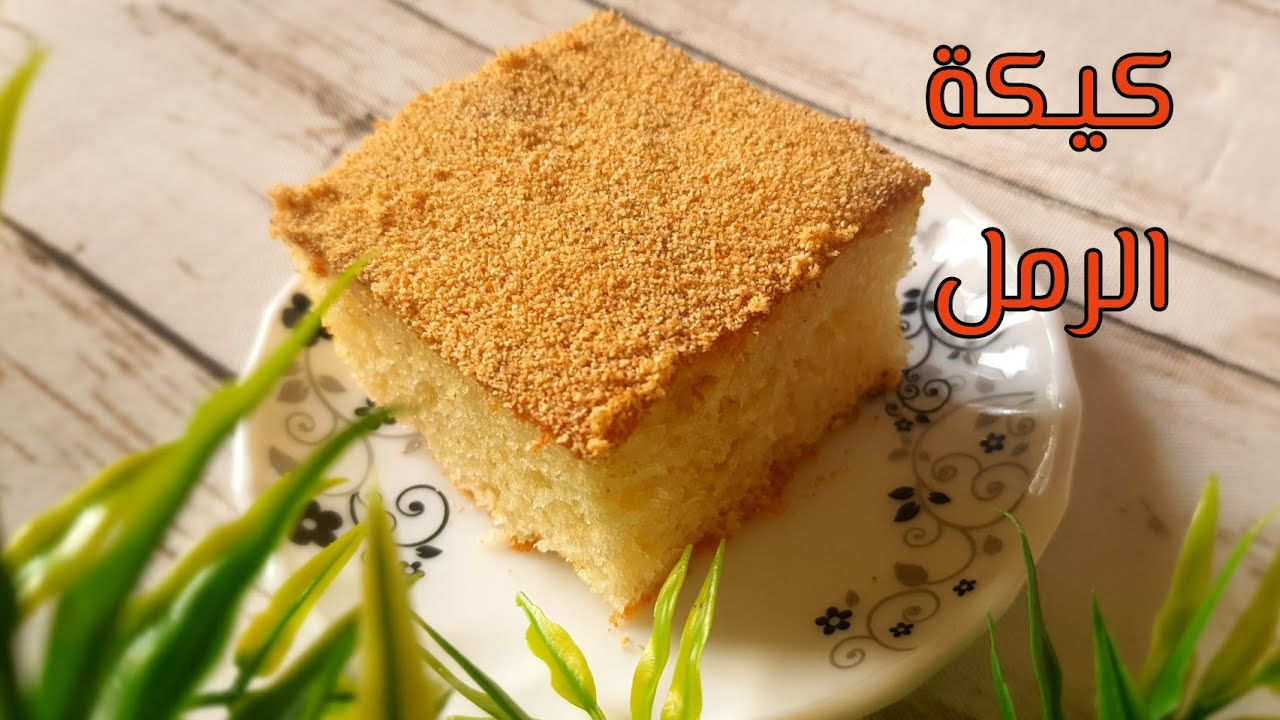 قوامها قطني وهش حضري "كيكة الرمل" في البيت بمكونات على قد الأيد بالطريقة الأصلية 5 قوامها قطني وهش حضري “كيكة الرمل” في البيت بمكونات على قد الأيد بالطريقة الأصلية