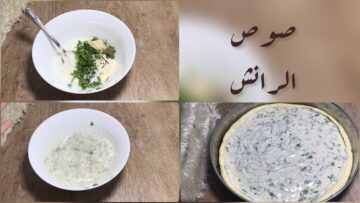 بطعم شهي أصلي حضري صوص الرانش في البيت بالطريقة الأصلية بمكونات بسيطة