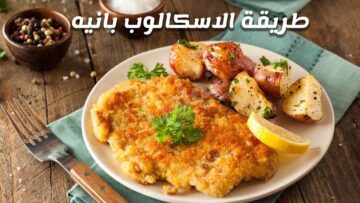 وجبة شهية لأطفالك حضري اسكالوب بانيه في البيت بطعم مثل الجاهز وبمكونات بسيطة