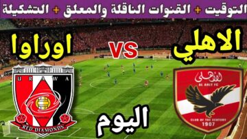 “شوف الماتش من البيت“ تردد قناة مفتوحة ناقلة لمباراة الأهلي وأوراوا الياباني في كأس العالم للأندية 2023