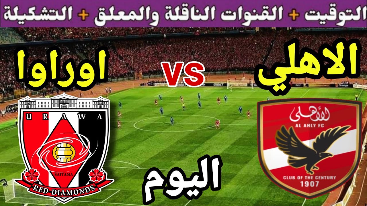 “شوف الماتش من البيت“ تردد قناة مفتوحة ناقلة لمباراة الأهلي وأوراوا الياباني في كأس العالم للأندية 2023