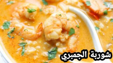 في 5 خطوات اعملي أحلى شوربة جمبري في البيت طعمها يجنن أحلى من الجاهزة
