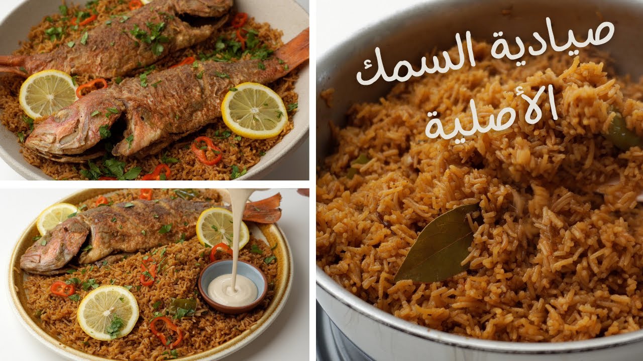 “بطريقة السواحلية هتعملي أحلي صيادية” طريقة عمل رز الصيادية بطريقة سهلة وسريعة وطعم مميز ولذيذ