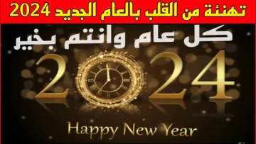 Happy New Year أجمل رسائل التهنئة في رأس السنة 2024 لإرسالها لأصدقائك وأحبابك.. عبر عن فرحتك بسهولة
