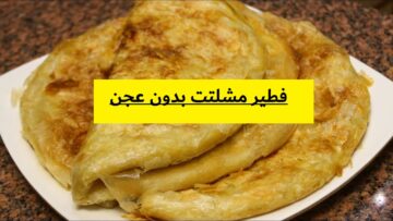 بكيلو دقيق واحد.. أكليهم أحلى فطير مشلتت بدون عجن وفرهدة