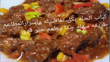 “اعرفي سر المطاعم” طريقة عمل كباب الحلة بطعم لذيذ زي المطاعم