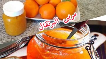 طريقة عمل مربى البرتقال بالقشر في المنزل بمكونات سهلة واقتصادية وطعم لذيذ ورائع