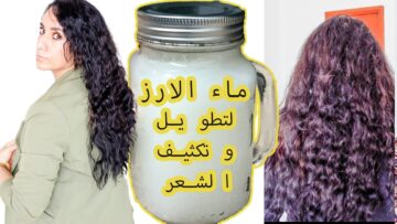الوصفة القنبلة.. ماء الارز لتطويل وتكثيف الشعر بسرعة رهيبة وانبات فراغات الرأس بطريقة طبيعية