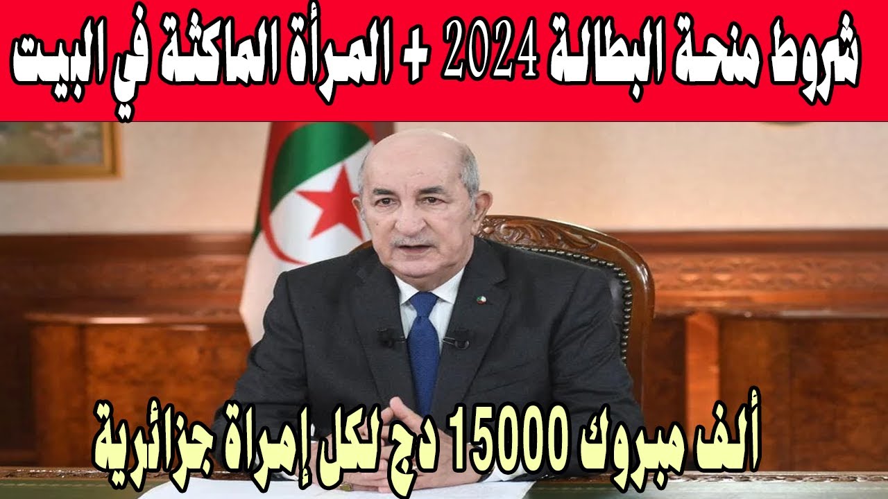 شروط منحة المرأة الماكثة في البيت 2024 بالجزائر.. تعرف على خطوات التسجيل 5 شروط منحة المرأة الماكثة في البيت 2024 بالجزائر.. تعرف على خطوات التسجيل