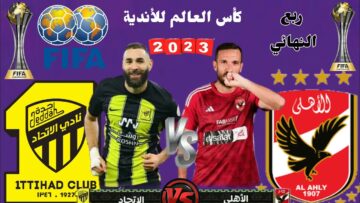 مباراة الأهلي والاتحاد السعودي لكاس العالم للأندية 2023 اتفرج على الماتش من بيتك عبر شبكة SSC السعودية