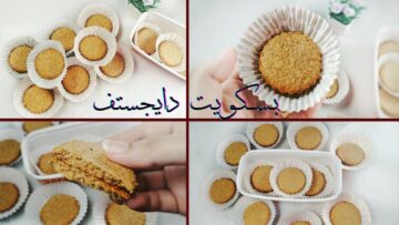 بدون بيض اعملي أحلى بسكوت شوفان دايجستف مفيد صحي وخفيف على المعدة