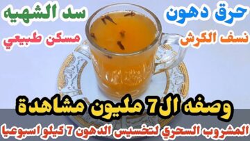 تخسيس صاروخي أقوى مشروب لفقدان الوزن يذيب دهون البطن والجسم كله في 7 ليالي نتيجة سحرية