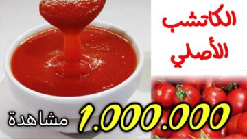 “مش هتشتريه من برا تاني” طريقة عمل الكاتشب في المنزل بطريقة صحية وسهلة وطعم وقوام مظبوط