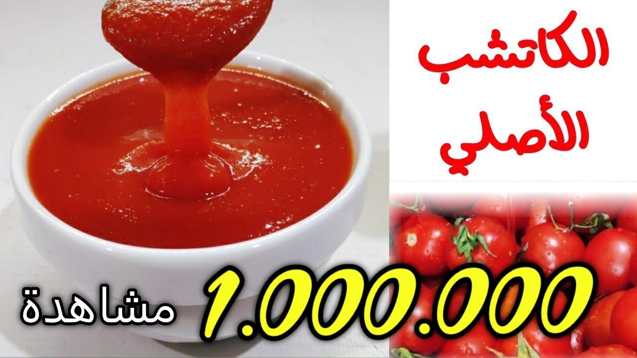 "مش هتشتريه من برا تاني" طريقة عمل الكاتشب في المنزل بطريقة صحية وسهلة وطعم وقوام مظبوط 5 “مش هتشتريه من برا تاني” طريقة عمل الكاتشب في المنزل بطريقة صحية وسهلة وطعم وقوام مظبوط
