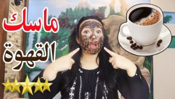 ماسك القهوة الذهبي .. بشرة أفتح بخمس درجات وأصغر 10 سنوات بدون تكاليف