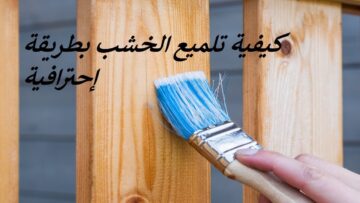 وصفات سهلة وبسيطة لتلميع الخشب