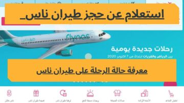 «من الألف إلى الياء» .. دليل شامل لحجز وتعديل رحلات الطيران على طيران ناس 2024