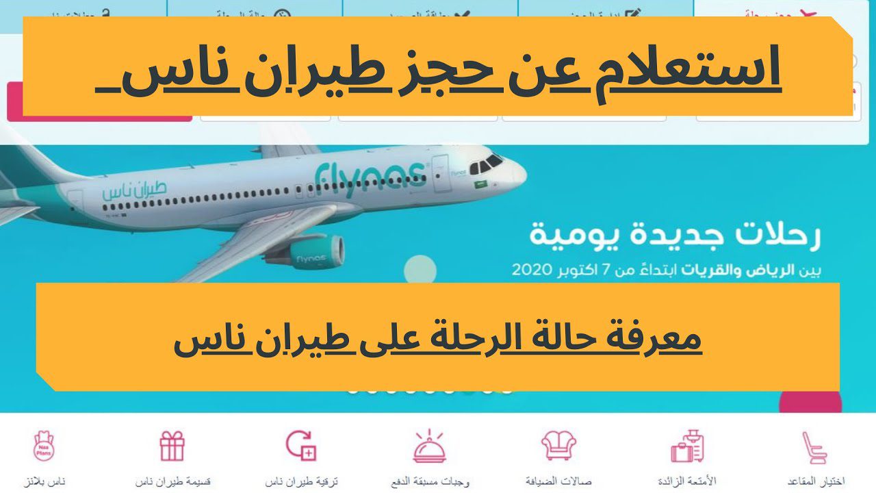«من الألف إلى الياء» .. دليل شامل لحجز وتعديل رحلات الطيران على طيران ناس 2024 3 «من الألف إلى الياء» .. دليل شامل لحجز وتعديل رحلات الطيران على طيران ناس 2024