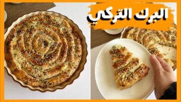 البرك التركية على أصولها وبأسرار المطاعم خطوة بخطوة وبطعم لا يقاوم