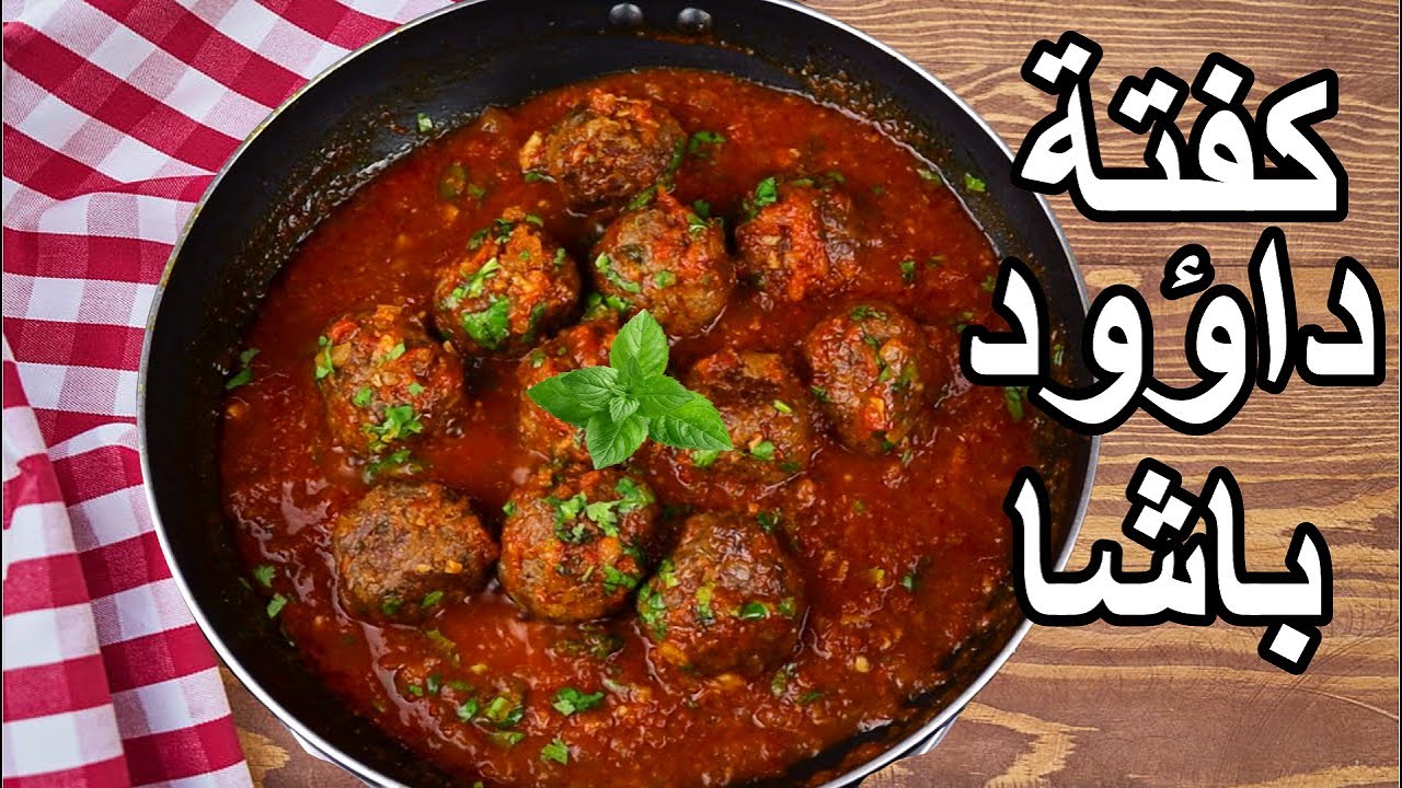بطعم رائع وشكل مميز وخطوات بسيطة اعملي كفتة داوود باشا الغنية بالبروتين لأسرتك