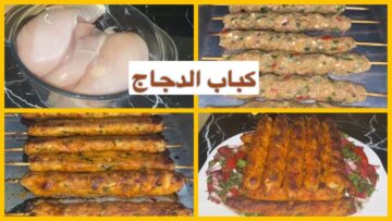 فايتك كتير لو مجربتيش طريقة كباب الدجاج المشوي في الفرن بتتبيلة سحرية وأحلي من المطاعم
