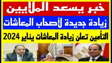 عاجل: زيادة الحد الأدنى للمعاشات ل 1300 جنيه بدلًا من 1105 أول يناير