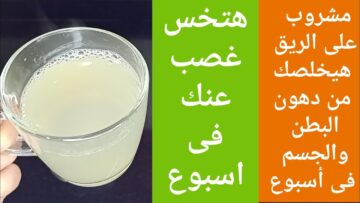 اقوي مشروب يقضي على دهون البطن خلال أسبوع واحد فقط .. هتخس من غير تعب قلب
