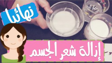 بدون الم نهائى… ازالة شعر الجسم والعانة والابط والتبييض بكل سهولة سيسقط للابد بدون سويت ولا شفرات النتيجة رائعة