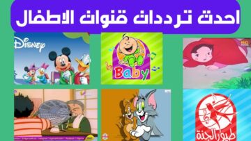 احدث تردد قنوات الأطفال 2024 الجديدة لقنوات كرتون لأطفال
