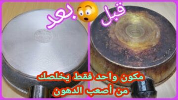 “بدعكة واحدة وبدون فرك كتير” طريقة تنظيف طاسة القلي المحروقة من الدهون والزيوت المتراكمة هترجع جديدة في ثواني