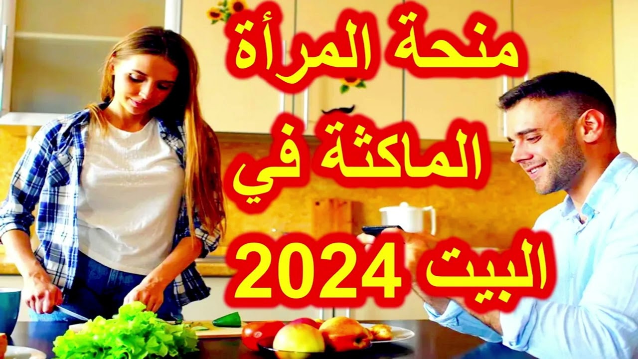 منحة المرأة الماكثة بالبيت بالجزائر 2024.. إليك الشروط وطريقة التسجيل خطوة بخطوة 5 منحة المرأة الماكثة بالبيت بالجزائر 2024.. إليك الشروط وطريقة التسجيل خطوة بخطوة