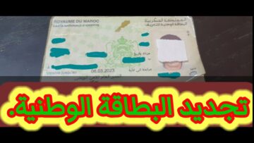 خطوات حجز موعد تجديد البطاقة الوطنية  2024 في المغرب والأوراق المطلوبة من خلال المديرية العامة للأمن الوطني