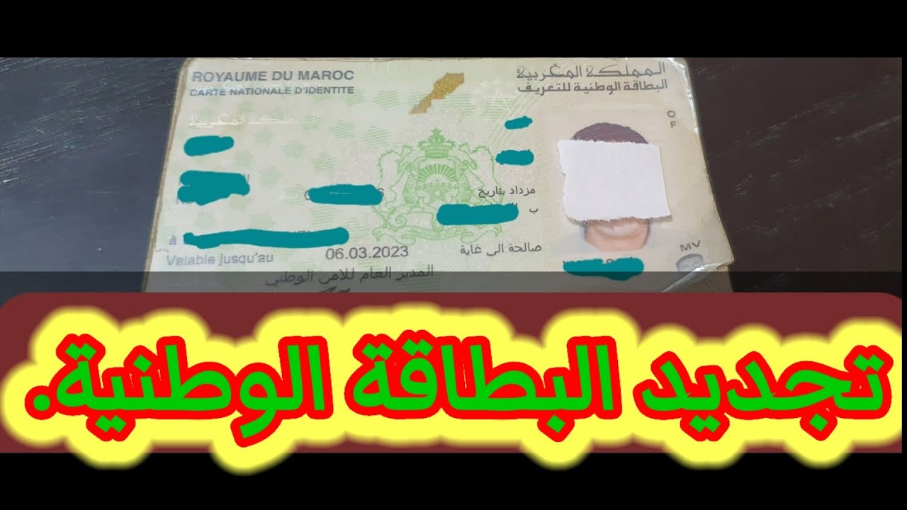 خطوات حجز موعد تجديد البطاقة الوطنية 2024 في المغرب والأوراق المطلوبة من خلال المديرية العامة للأمن الوطني 5 خطوات حجز موعد تجديد البطاقة الوطنية 2024 في المغرب والأوراق المطلوبة من خلال المديرية العامة للأمن الوطني
