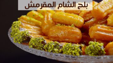 “بأسرار الشيفات هتعملي أحلى الحلويات” طريقة عمل بلح الشام المقرمش زي المحلات وبمكونات سهلة وبسيطة