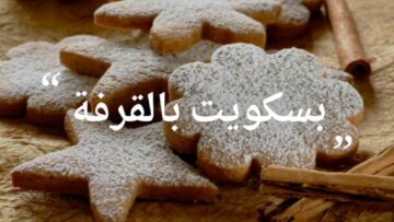 “ولادك هيحبوه ومش هيبطلوا يطلبوه” طريقة عمل بسكويت القرفة بقوام خفيف ومقرمش وطعم مميز
