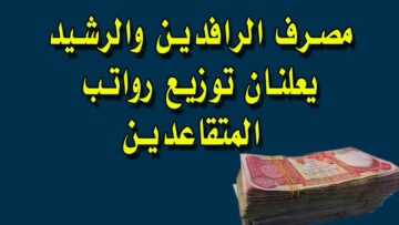 الاستعلام عن صرف رواتب المتقاعدين مصرف الرافدين في العراق 2024