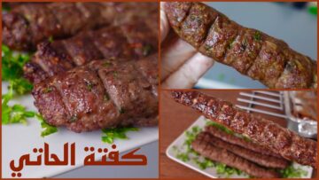 فرحي العيال وابوهم بأكله حلوة.. كفتة الحاتي الأصلية بتاعت المطاعم بكل تكاتها المستخبية عمرها ما هتفك ولا تكش منك