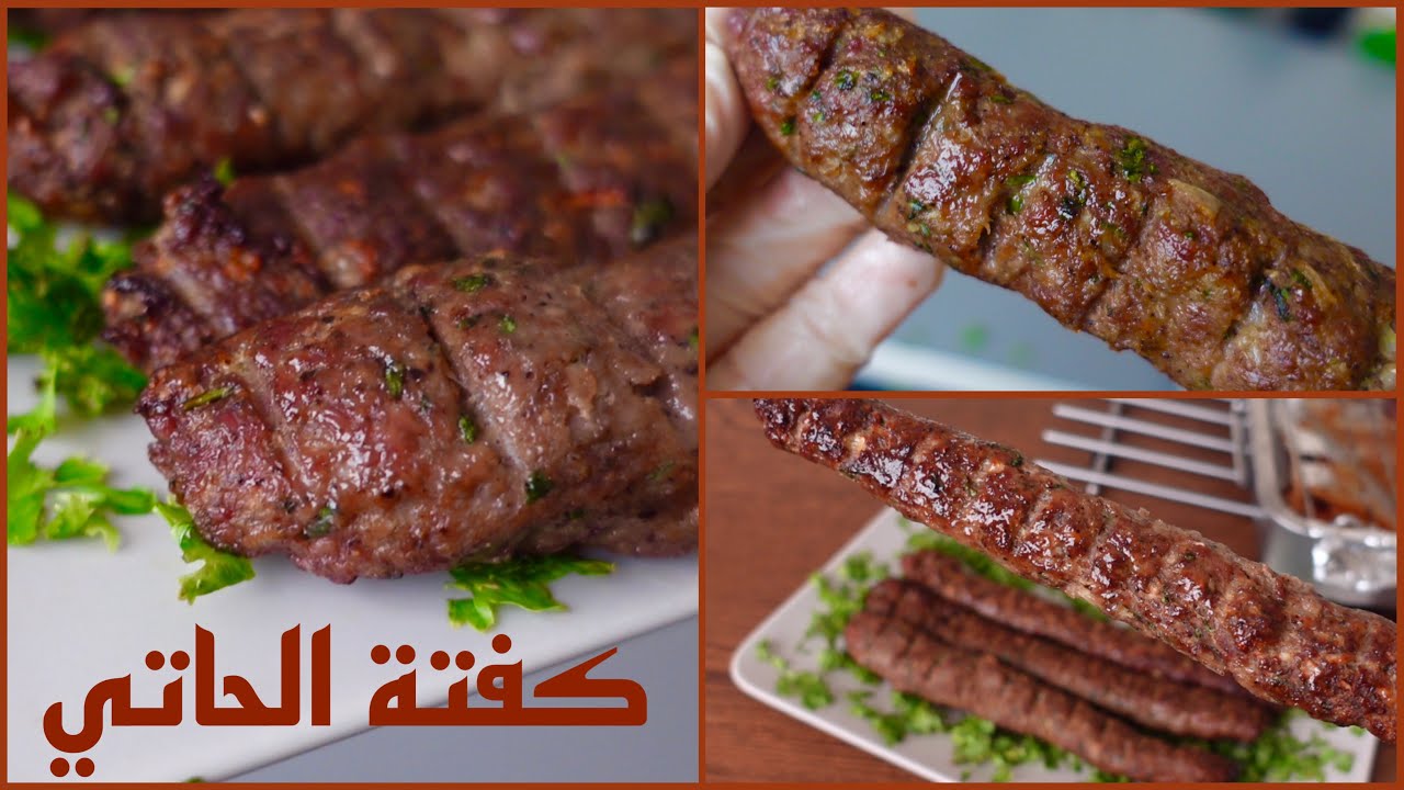 فرحي العيال وابوهم بأكله حلوة.. كفتة الحاتي الأصلية بتاعت المطاعم بكل تكاتها المستخبية عمرها ما هتفك ولا تكش منك 5 فرحي العيال وابوهم بأكله حلوة.. كفتة الحاتي الأصلية بتاعت المطاعم بكل تكاتها المستخبية عمرها ما هتفك ولا تكش منك