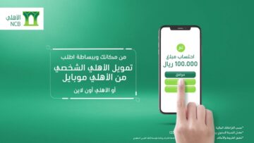 خطوات الحصول على التمويل التكميلي من البنك الأهلي السعودي 1445 مع أهم الشروط