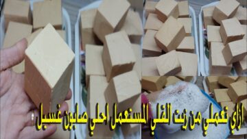 فكرة بملايين.. صابون المواعين الاصلى من الزيت المستعمل حتى لو محروق بدون تكاليف بكميات كبيرة وبرائحة عطرية رائعة