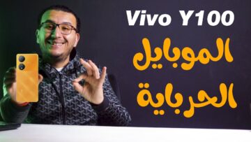 Vivo Y100i: هاتف 5G بشاشة كبيرة وبطارية ضخمة وكاميرا فائقة
