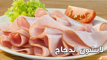 طريقة جديدة لعمل لانشون الدجاج في المنزل جربيها وابسطي أولادك  