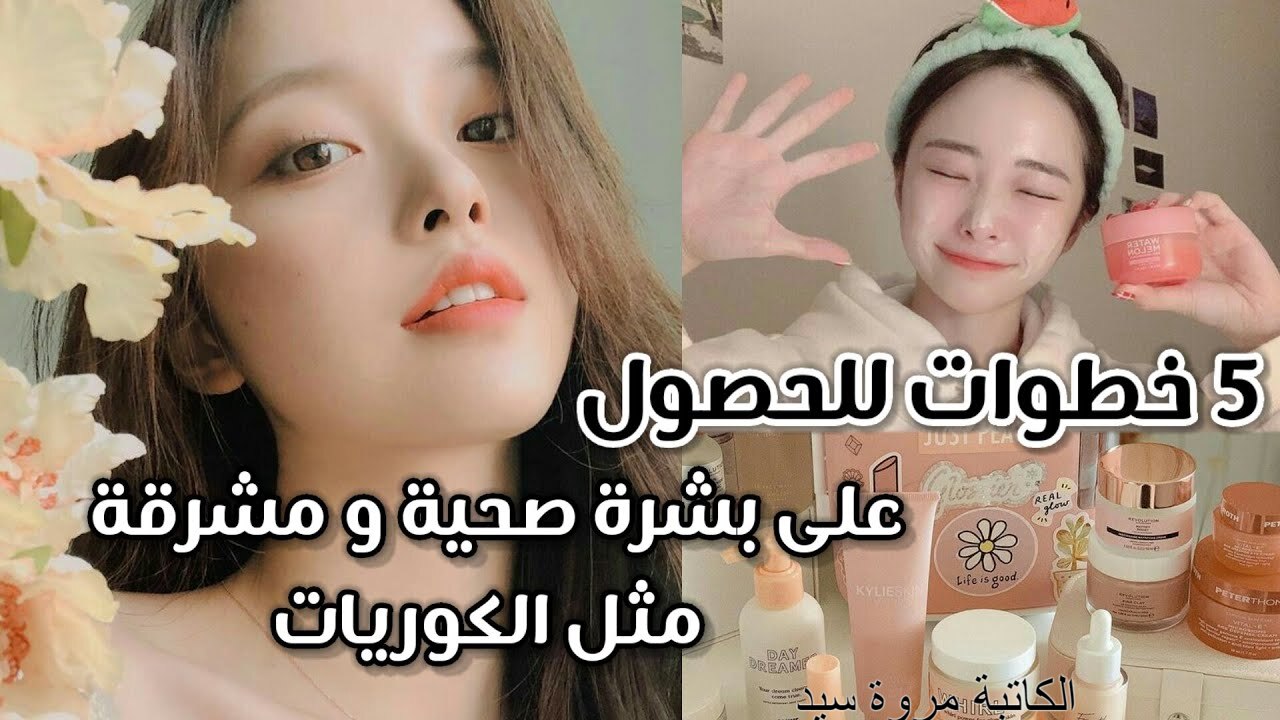 " 10 درجات أفتح هتخلي أصحابك يتجننوا " .. السر في روتين العناية الكوري هيرجعك 20 سنة ورا 5 ” 10 درجات أفتح هتخلي أصحابك يتجننوا ” .. السر في روتين العناية الكوري هيرجعك 20 سنة ورا