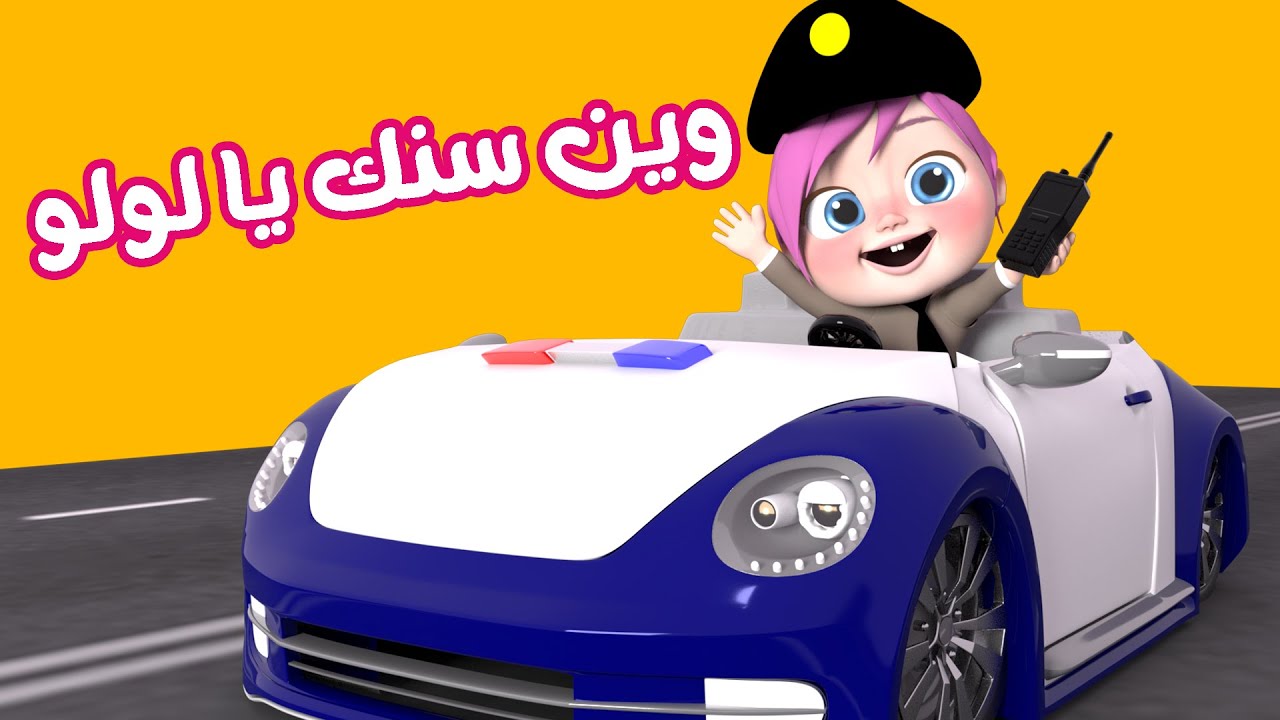 “وين سنك يا لولو” تردد قناة وناسة الجديد 2024 على النايل سات وعربسات Wanasah Tv لمشاهدة برامج وأغاني الأطفال