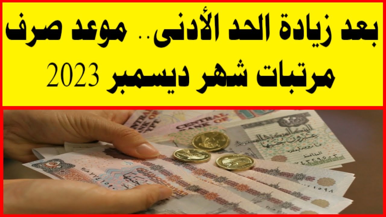 "اعرف قبضك امتى" موعد صرف مرتبات شهر ديسمبر 2023 بالزيادة الأخيرة 5 “اعرف قبضك امتى” موعد صرف مرتبات شهر ديسمبر 2023 بالزيادة الأخيرة