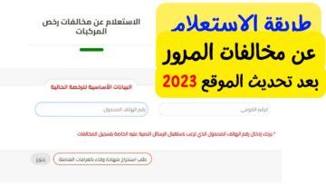 “شوف مخالفاتك كام” رابط الاستعلام عن مخالفات المرور برقم السيارة