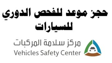 ما خطوات حجز موعد للفحص الدوري للسيارات 1445؟